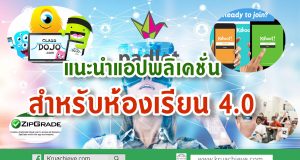 แนะนำแอปพลิเคชั่นสำหรับห้องเรียน 4.0