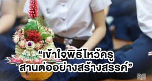 เข้าใจพิธีไหว้ครู สานต่ออย่างสร้างสรรค์