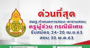 ด่วนที่สุด สพฐ.กำหนดการสอบ-ตารางสอบครูผู้ช่วย กรณีพิเศษ รับสมัคร 24-20 เม.ย.63 สอบ 30 พ.ค.63