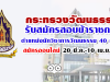 กระทรวงวัฒนธรรม รับสมัครสอบข้าราชการ ตำแหน่งนักวิชาการวัฒนธรรม 40 อัตรา สมัคร 20 มี.ค.-10 เม.ย. 63