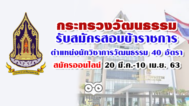 กระทรวงวัฒนธรรม รับสมัครสอบข้าราชการ ตำแหน่งนักวิชาการวัฒนธรรม 40 อัตรา สมัคร 20 มี.ค.-10 เม.ย. 63