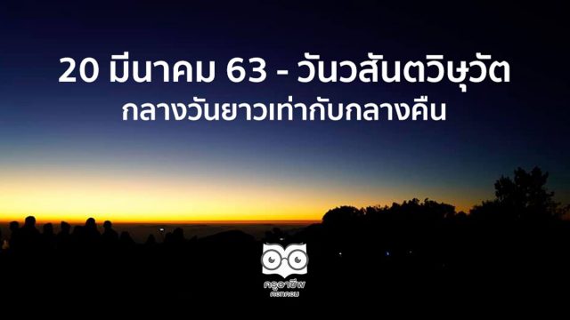 วันนี้ 20 มีนาคม เป็นวัน “วสันตวิษุวัต” กลางวันยาวเท่ากับกลางคืน