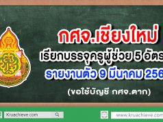 กศจ.เชียงใหม่ เรียกบรรจุครูผู้ช่วย 5 อัตรา รายงานตัว 9 มีนาคม 2563 (ขอใช้บัญชี กศจ.ตาก)