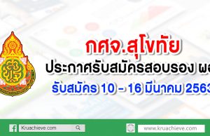 กศจ.สุโขทัย ประกาศรับสมัครสอบรอง ผอ. รับสมัคร 10 – 16 มีนาคม 2563