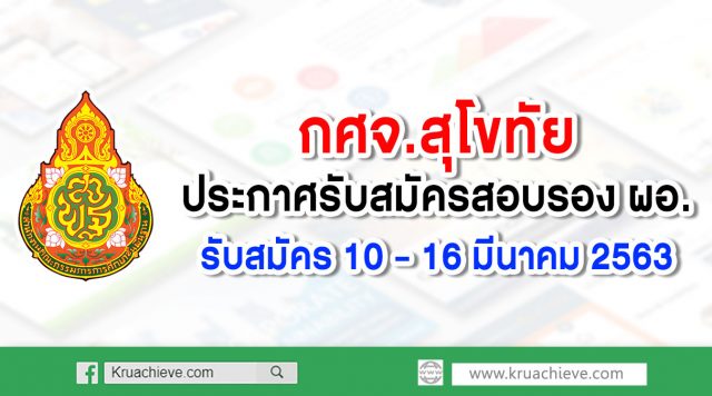 กศจ.สุโขทัย ประกาศรับสมัครสอบรอง ผอ. รับสมัคร 10 – 16 มีนาคม 2563