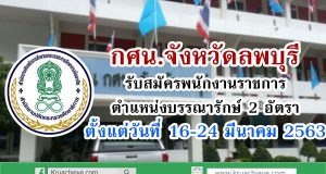 สำนักงาน กศน.จังหวัดลพบุรี รับสมัครพนักงานราชการ ตำแหน่งบรรณารักษ์ 2 อัตรา ตั้งแต่วันที่ 16-24 มีนาคม 2563