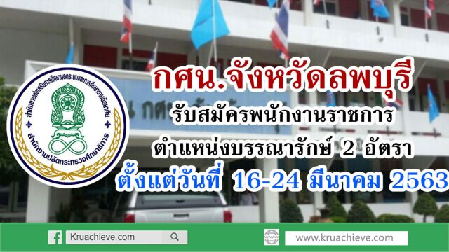 สำนักงาน กศน.จังหวัดลพบุรี รับสมัครพนักงานราชการ ตำแหน่งบรรณารักษ์ 2 อัตรา ตั้งแต่วันที่ 16-24 มีนาคม 2563