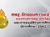 สพฐ.แจ้งแนวทางการลงเวลาเรียน และการอนุมัติจบการศึกษา ปีการศึกษา 2562