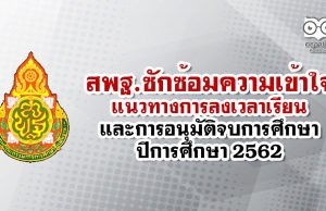 สพฐ.แจ้งแนวทางการลงเวลาเรียน และการอนุมัติจบการศึกษา ปีการศึกษา 2562