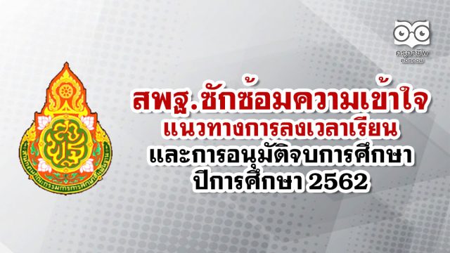 สพฐ.แจ้งแนวทางการลงเวลาเรียน และการอนุมัติจบการศึกษา ปีการศึกษา 2562