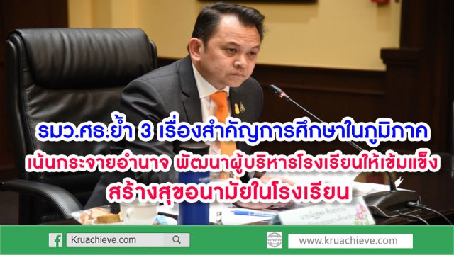 เน้นกระจายอำนาจ-พัฒนาผู้บริหารโรงเรียนให้เข้มแข็ง-สร้างสุขอนามัยในโรงเรียน