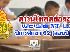 ดาวน์โหลด ข้อสอบและเฉลย NT ป.3 ปีการศึกษา 62