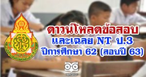 ดาวน์โหลด ข้อสอบและเฉลย NT ป.3 ปีการศึกษา 62