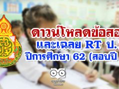 ดาวน์โหลดข้อสอบและเฉลย RT ป.1 ปีการศึกษา 62 (สอบปี 63)