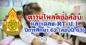 ดาวน์โหลดข้อสอบและเฉลย RT ป.1 ปีการศึกษา 62 (สอบปี 63)