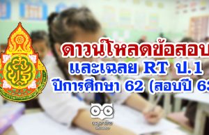 ดาวน์โหลดข้อสอบและเฉลย RT ป.1 ปีการศึกษา 62 (สอบปี 63)