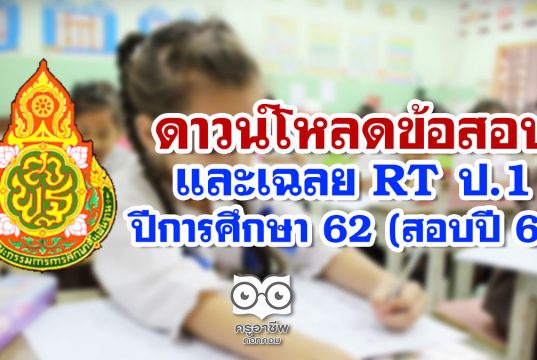 ดาวน์โหลดข้อสอบและเฉลย RT ป.1 ปีการศึกษา 62 (สอบปี 63)