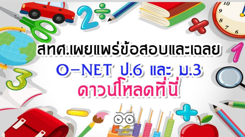 ศธ.ผุดไอเดีย ลดภาระงานครู !! เตรียมชง ครม.ลดชั่วโมงเรียน ...