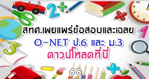 สทศ.เผยแพร่ข้อสอบและเฉลย O-NET ป.6 และ ม.3 ดาวน์โหลดที่นี่