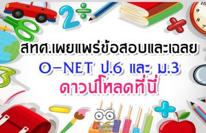 สทศ.เผยแพร่ข้อสอบและเฉลย O-NET ป.6 และ ม.3 ดาวน์โหลดที่นี่