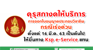 คุรุสภางดให้บริการการออกใบอนุญาตประกอบวิชาชีพ กรณีเร่งด่วน ตั้งแต่ 16 มี.ค. 63 เป็นต้นไป ให้ยื่นทางออนไลน์แทน