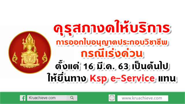 คุรุสภางดให้บริการการออกใบอนุญาตประกอบวิชาชีพ กรณีเร่งด่วน ตั้งแต่ 16 มี.ค. 63 เป็นต้นไป ให้ยื่นทางออนไลน์แทน