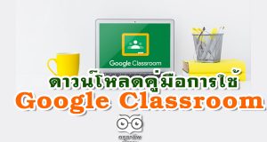 ดาวน์โหลดคู่มือการใช้ Google Classroom