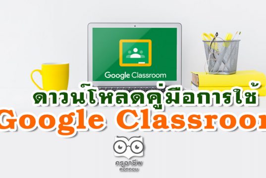 ดาวน์โหลดคู่มือการใช้ Google Classroom