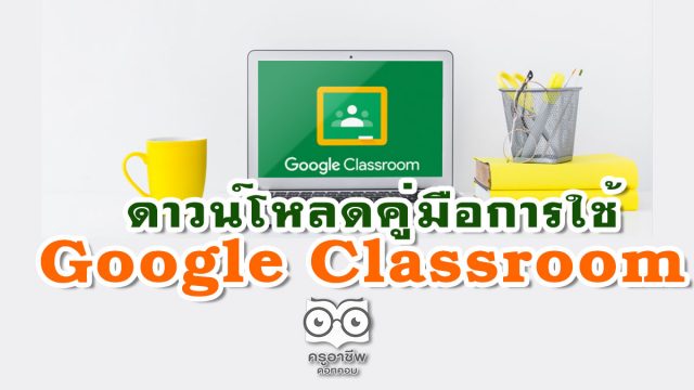 ดาวน์โหลดคู่มือการใช้ Google Classroom