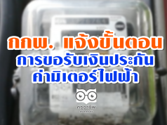 กกพ. แจ้งขั้นตอนการขอรับเงินประกันค่ามิเตอร์ไฟฟ้า