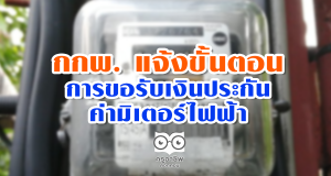 กกพ. แจ้งขั้นตอนการขอรับเงินประกันค่ามิเตอร์ไฟฟ้า