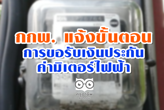 กกพ. แจ้งขั้นตอนการขอรับเงินประกันค่ามิเตอร์ไฟฟ้า