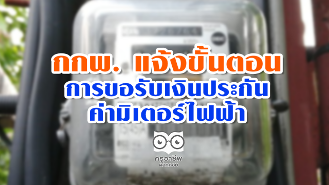 กกพ. แจ้งขั้นตอนการขอรับเงินประกันค่ามิเตอร์ไฟฟ้า