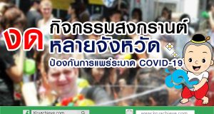 ป้องกันการแพร่ระบาด COVID-19