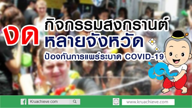 ป้องกันการแพร่ระบาด COVID-19