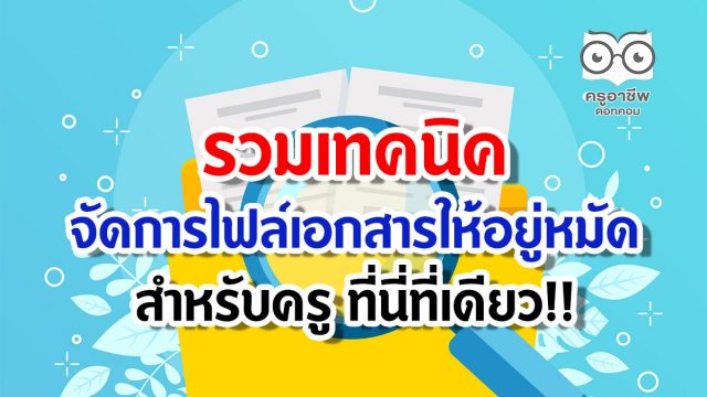 รวมเทคนิค จัดการไฟล์เอกสารให้อยู่หมัด สำหรับครู ที่นี่ที่เดียว