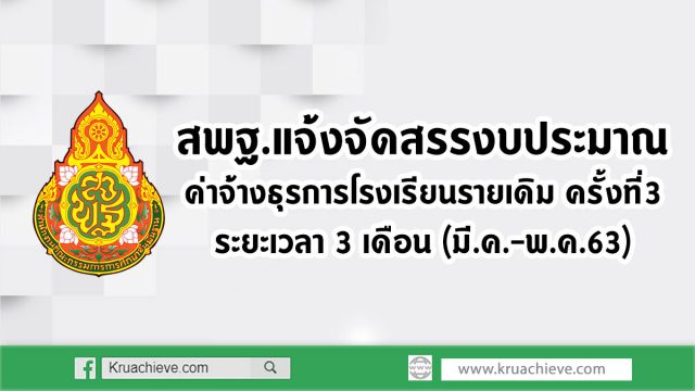 สพฐ.แจ้งจัดสรรงบประมาณ ค่าจ้างธุรการโรงเรียนรายเดิม ครั้งที่ 3 (มี.ค.-พ.ค.63)