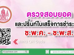 ตรวจสอบยอดการชำระเงิน และเลือกปริ๊นท์ใบเสร็จการชำระเงิน ช.พ.ค. - ช.พ.ส.