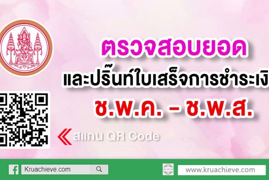 ตรวจสอบยอดการชำระเงิน และเลือกปริ๊นท์ใบเสร็จการชำระเงิน ช.พ.ค. - ช.พ.ส.