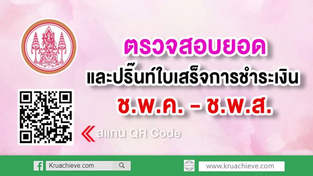 ตรวจสอบยอดการชำระเงิน และเลือกปริ๊นท์ใบเสร็จการชำระเงิน ช.พ.ค. - ช.พ.ส.