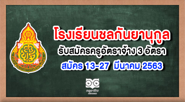 โรงเรียนชลกันยานุกูล รับสมัครครูอัตราจ้าง 3 อัตราสมัคร 13-27 มีนาคม 2563