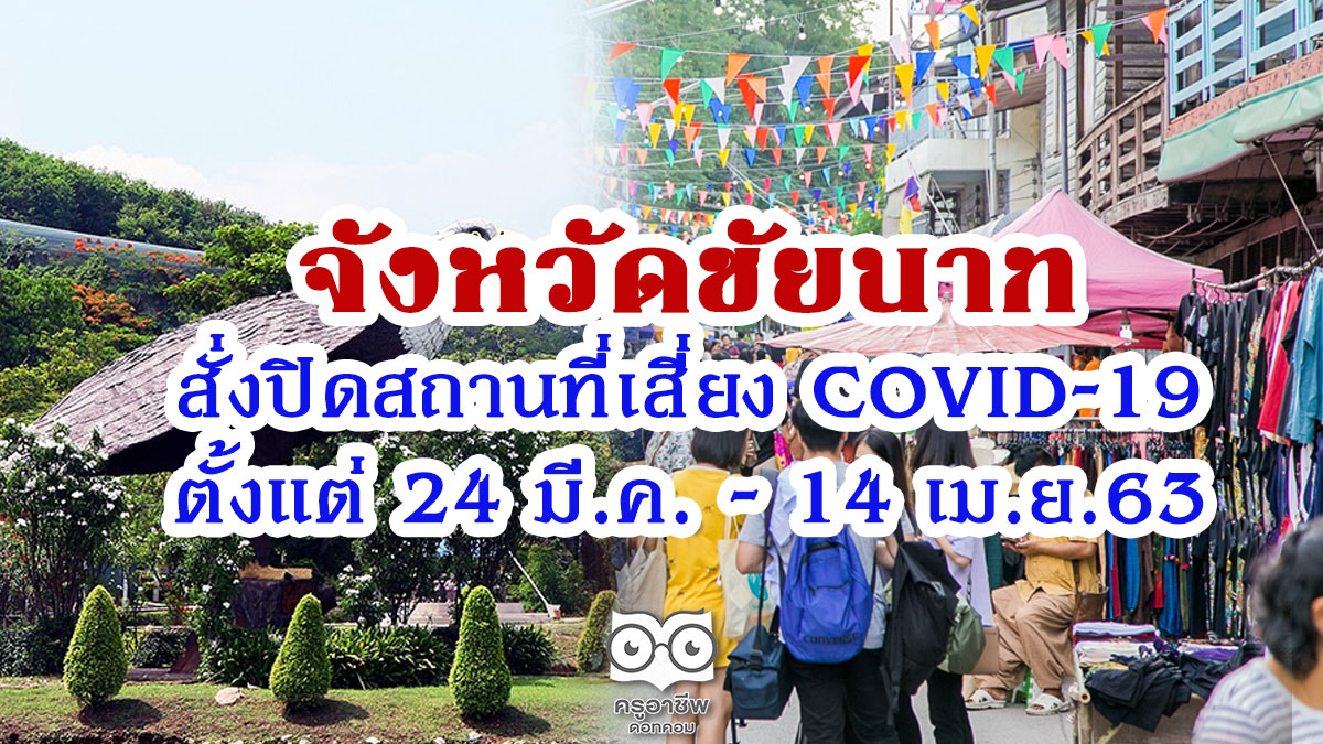 จังหวัดชัยนาท สั่งปิดสถานที่เสี่ยง COVID-19 ตั้งแต่ 24 มี.ค. - 14 เม.ย.63