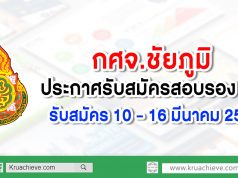 กศจ.ชัยภูมิ ประกาศรับสมัครสอบรอง ผอ. รับสมัคร 10 – 16 มีนาคม 2563