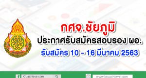 กศจ.ชัยภูมิ ประกาศรับสมัครสอบรอง ผอ. รับสมัคร 10 – 16 มีนาคม 2563