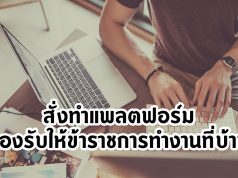 สั่งทำแพลตฟอร์มรองรับให้ข้าราชการทำงานที่บ้านสั่งทำแพลตฟอร์มรองรับให้ข้าราชการทำงานที่บ้าน