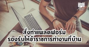 สั่งทำแพลตฟอร์มรองรับให้ข้าราชการทำงานที่บ้านสั่งทำแพลตฟอร์มรองรับให้ข้าราชการทำงานที่บ้าน