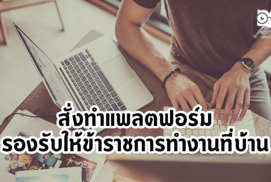 สั่งทำแพลตฟอร์มรองรับให้ข้าราชการทำงานที่บ้านสั่งทำแพลตฟอร์มรองรับให้ข้าราชการทำงานที่บ้าน