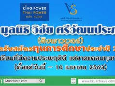 คิงพาวเวอร์ เปิดรับสมัครนักเรียนที่มีความประพฤติดี แต่ขาดแคลนทุนทรัพย์ เพื่อรับทุนการศึกษาประจำปี 2563 (ตั้งแต่วันนี้ – 10 เมษายน 2563)