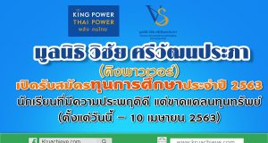 คิงพาวเวอร์ เปิดรับสมัครนักเรียนที่มีความประพฤติดี แต่ขาดแคลนทุนทรัพย์ เพื่อรับทุนการศึกษาประจำปี 2563 (ตั้งแต่วันนี้ – 10 เมษายน 2563)