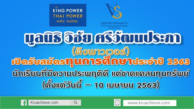 คิงพาวเวอร์ เปิดรับสมัครนักเรียนที่มีความประพฤติดี แต่ขาดแคลนทุนทรัพย์ เพื่อรับทุนการศึกษาประจำปี 2563 (ตั้งแต่วันนี้ – 10 เมษายน 2563)